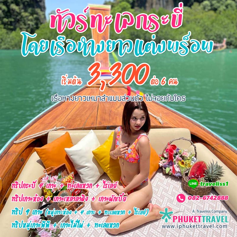 เช่าเหมาลำเรือหางยาวแต่งพร็อพ ทัวร์ทะเลกระบี่และเกาะพีพี